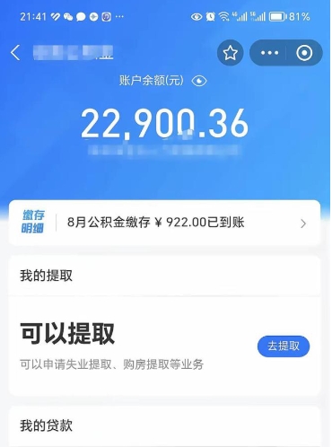 日照公积金是想取就取吗（公积金提取一定要全部拿出来吗）